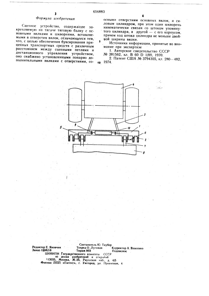 Сцепное устройство (патент 656883)