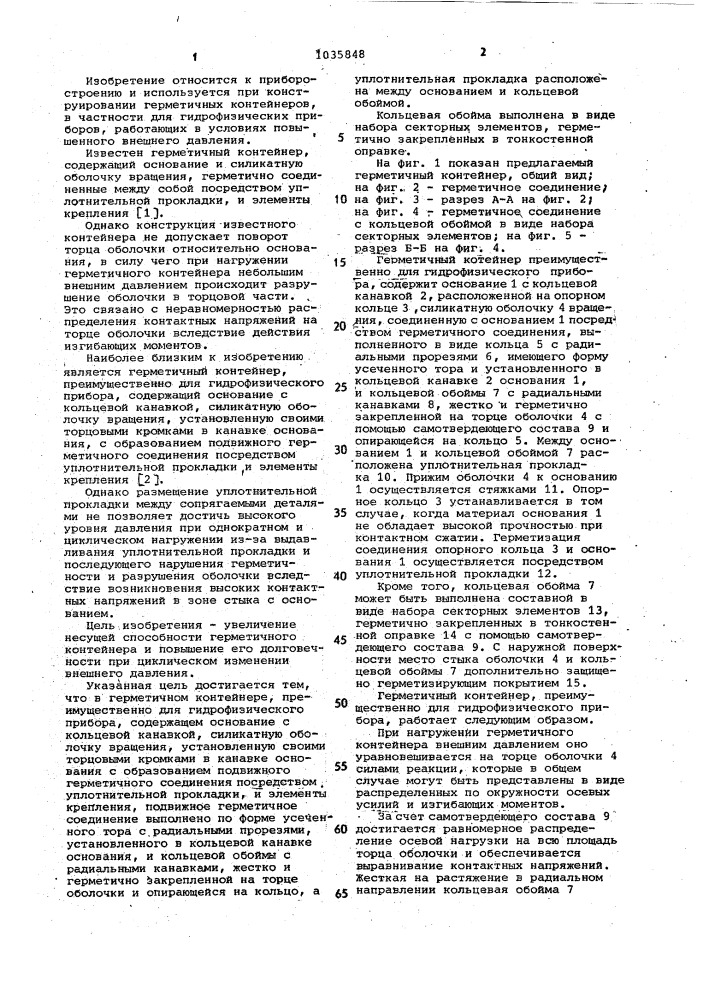 Герметичный контейнер,преимущественно для гидрофизического прибора (патент 1035848)