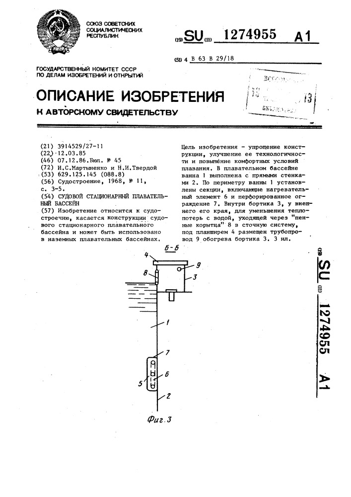 Судовой стационарный плавательный бассейн (патент 1274955)