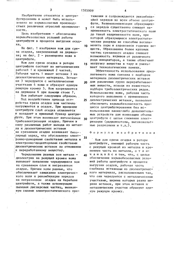 Нож для среза осадка в роторе центрифуги (патент 1585009)