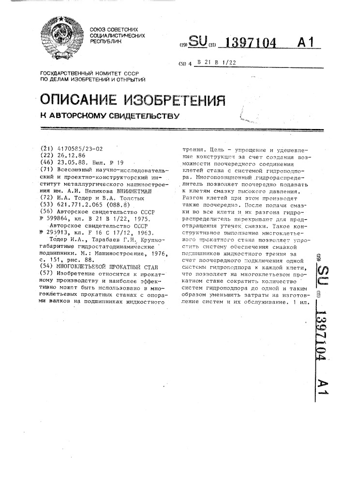 Многоклетьевой прокатный стан (патент 1397104)