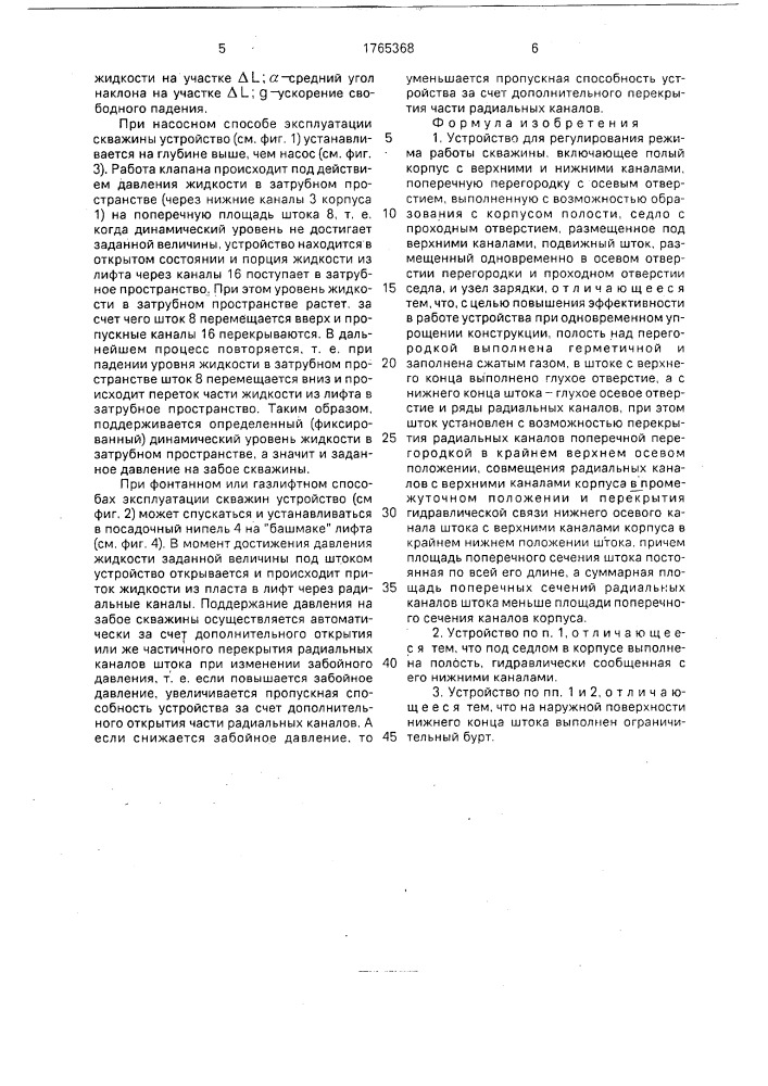 Устройство для регулирования режима работы скважины (патент 1765368)