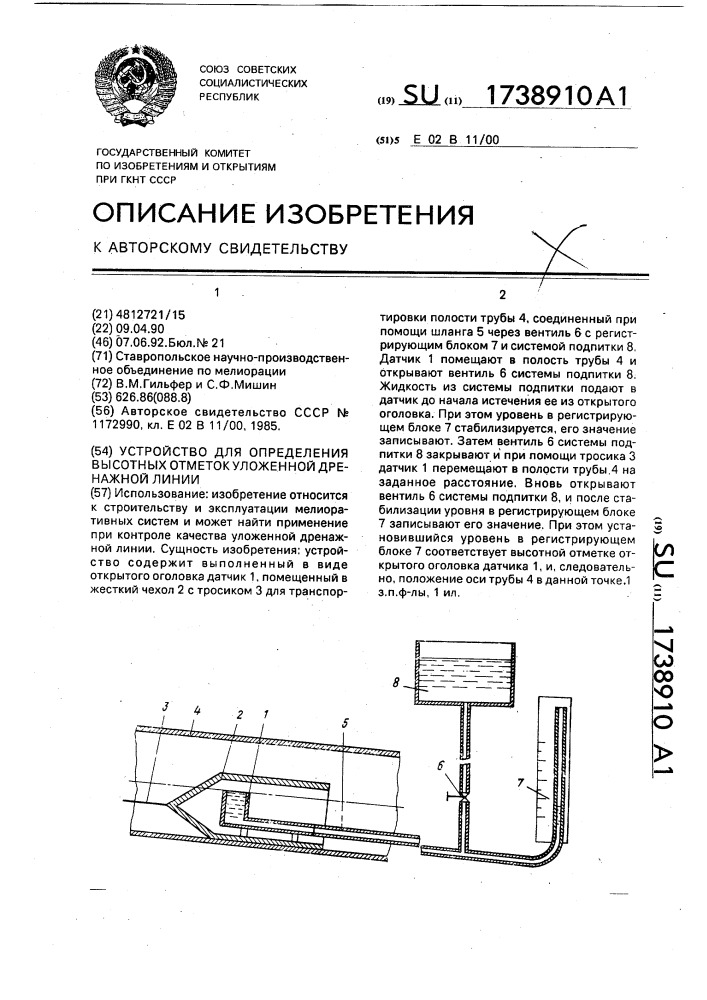 Устройство для определения высотных отметок уложенной дренажной линии (патент 1738910)