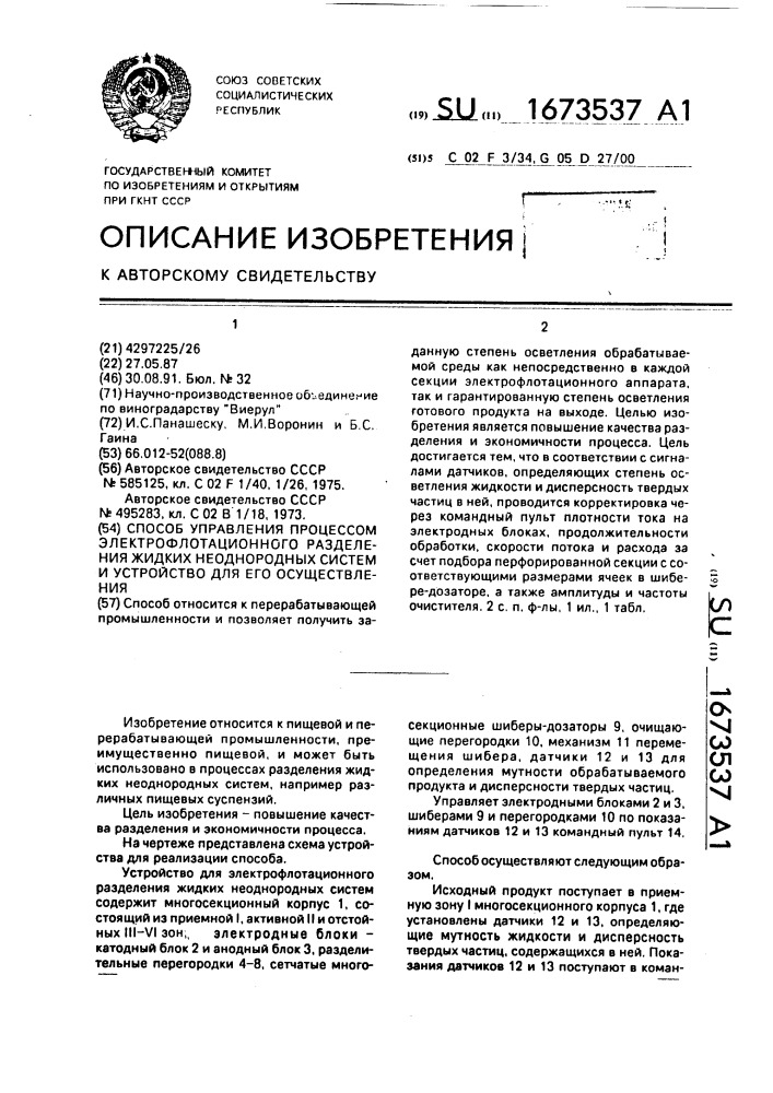 Способ управления процессом электрофлотационного разделения жидких неоднородных систем и устройство для его осуществления (патент 1673537)