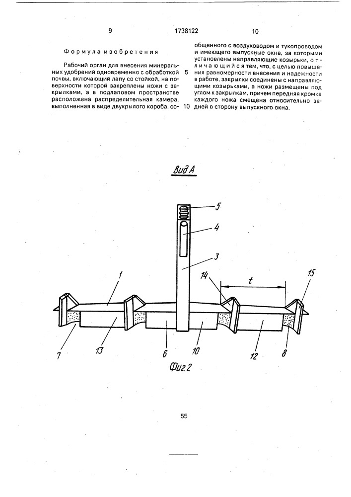 Рабочий орган для внесения минеральных удобрений одновременно с обработкой почвы (патент 1738122)