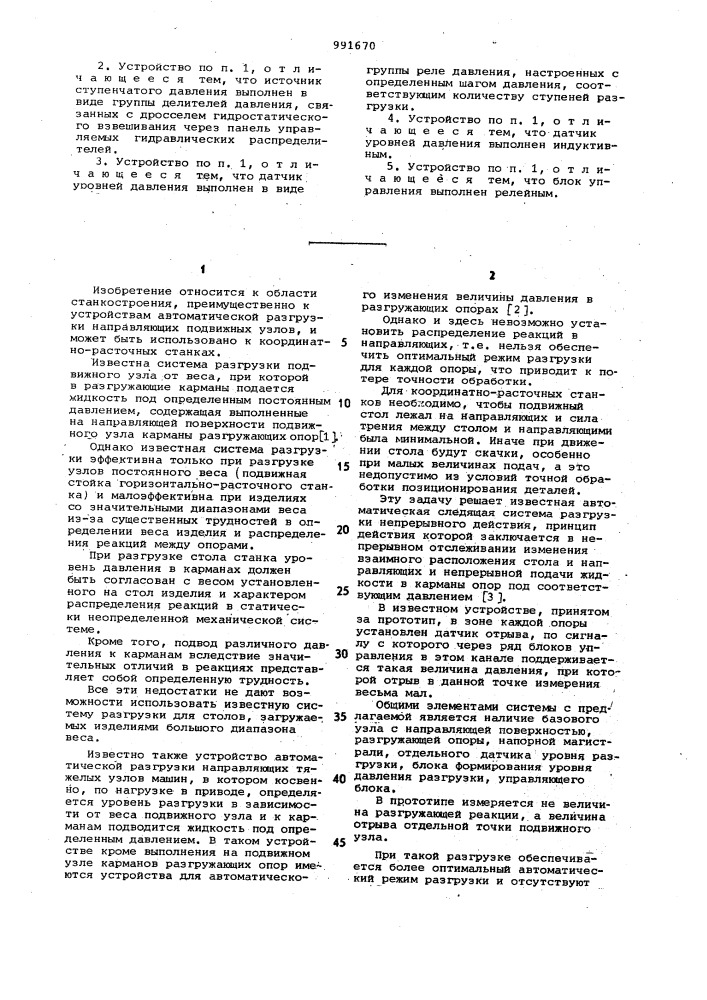Устройство автоматической разгрузки направляющих (патент 991670)