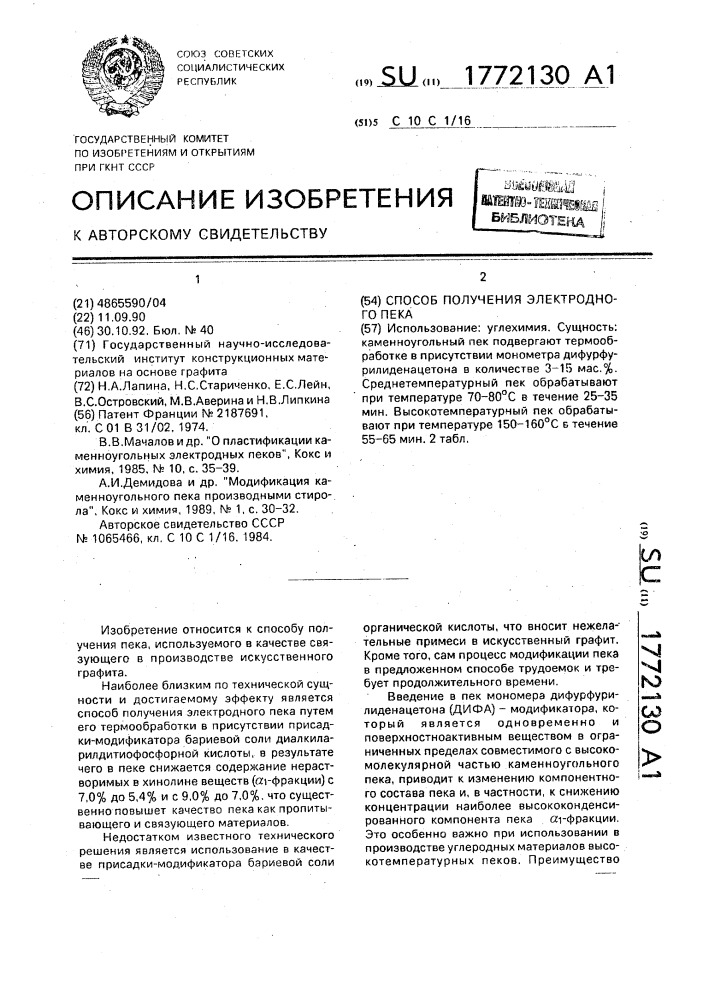 Способ получения электродного пека (патент 1772130)