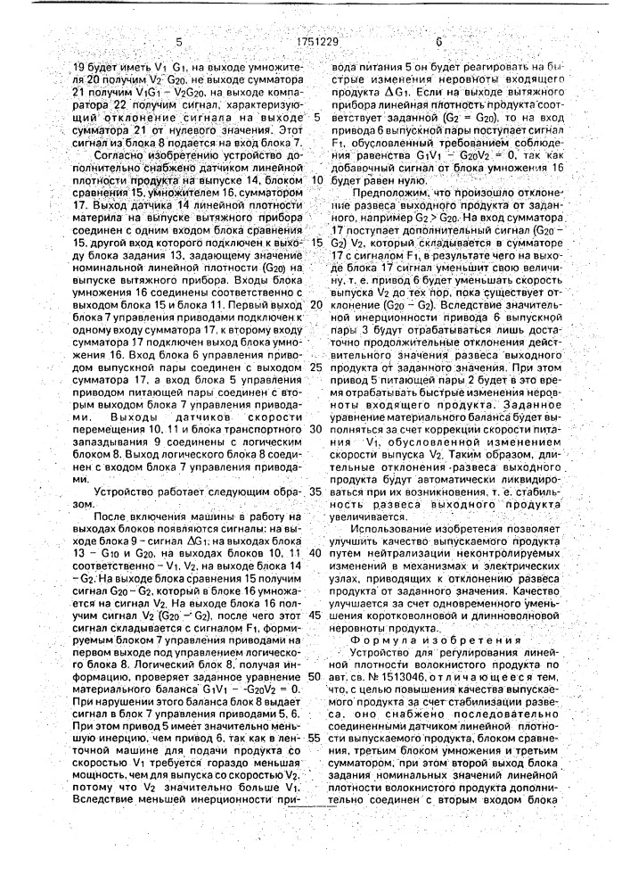 Устройство для регулирования линейной плотности волокнистого продукта (патент 1751229)