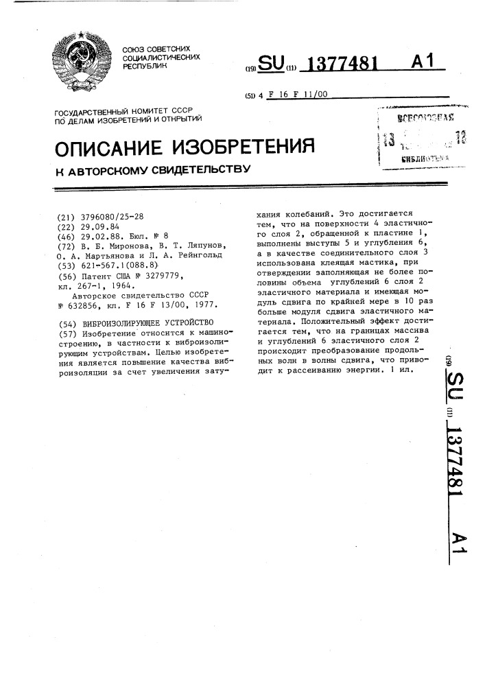 Виброизолирующее устройство (патент 1377481)