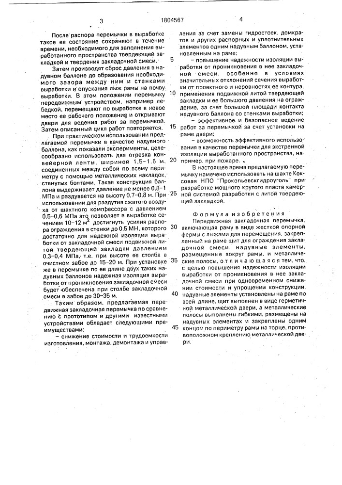 Передвижная закладочная перемычка (патент 1804567)