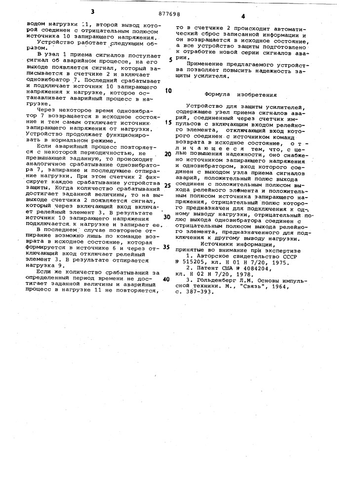 Устройство для защиты усилителей (патент 877698)