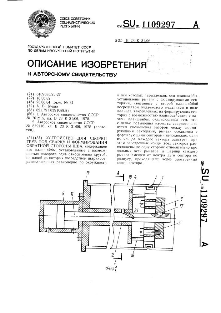 Устройство для сборки труб под сварку и формирования обратной стороны шва (патент 1109297)