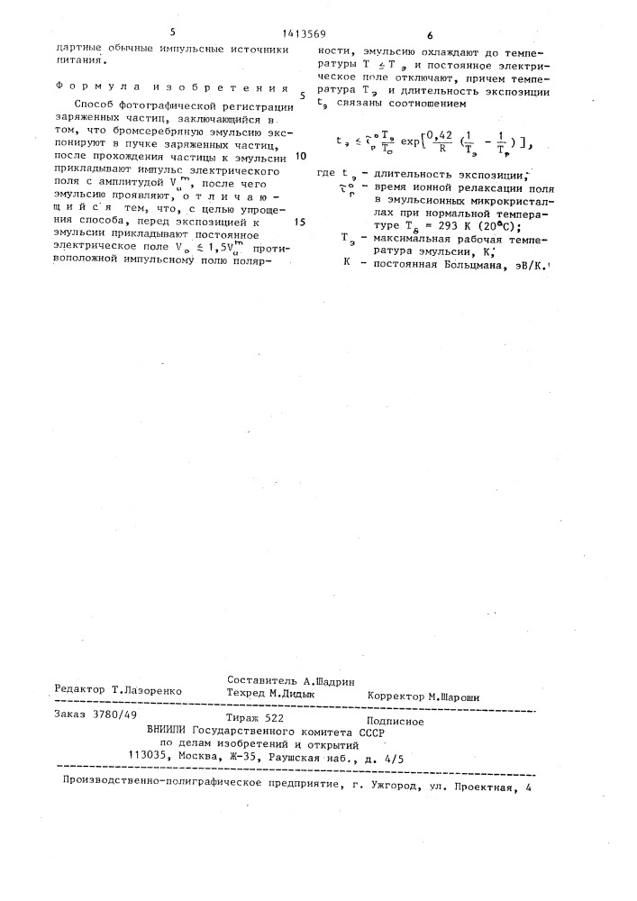 Способ фотографической регистрации заряженных частиц (патент 1413569)