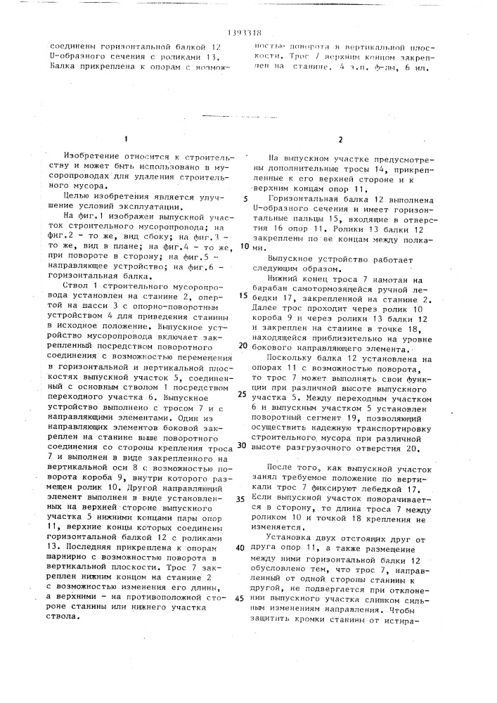 Выпускное устройство строительного мусоропровода (патент 1393318)