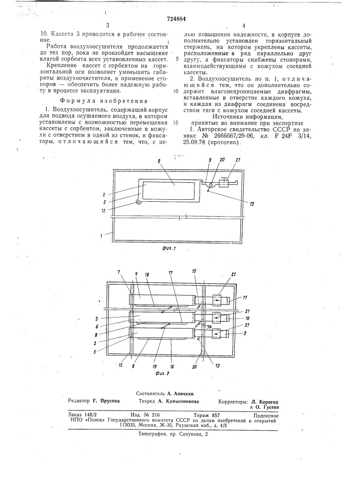 Воздухоосушитель (патент 724884)