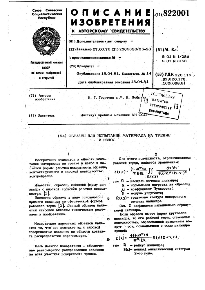 Образец для испытания материалов натрение и износ (патент 822001)