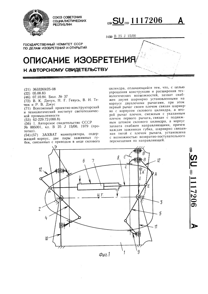 Захват (патент 1117206)