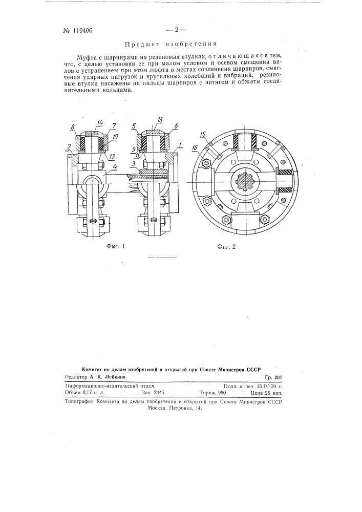 Муфта с шарнирами на резиновых втулках (патент 119406)