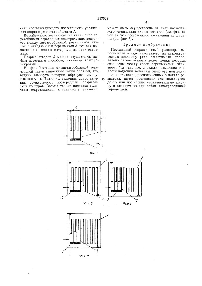 Постоянный непроволочный резистор (патент 217506)