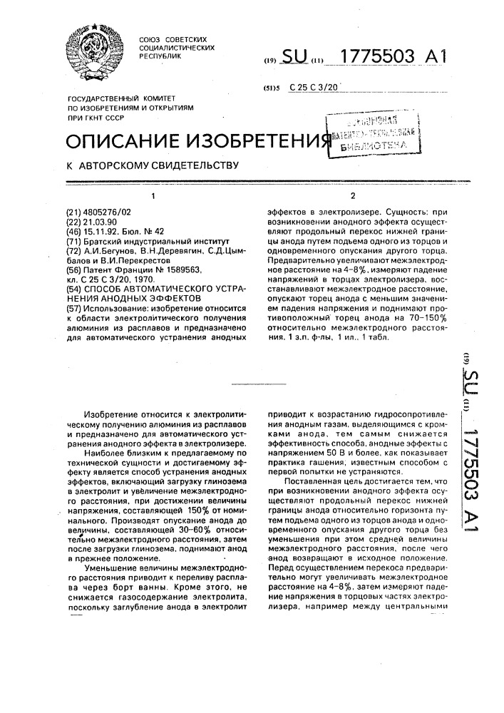 Способ автоматического устранения анодных эффектов (патент 1775503)