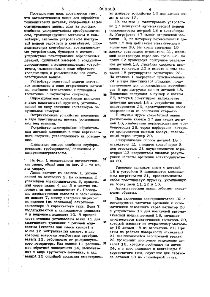 Автоматическая линия для обработки тонколистовых деталей (патент 996516)