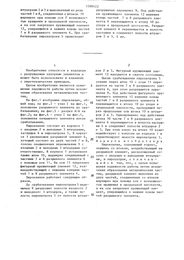 Пироклапан (патент 1288422)