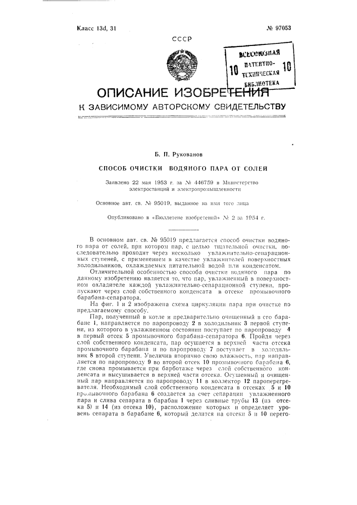 Способ очистки водяного пара от солей (патент 97053)