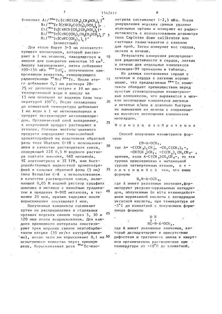 Способ получения изонитрилов (патент 1542411)