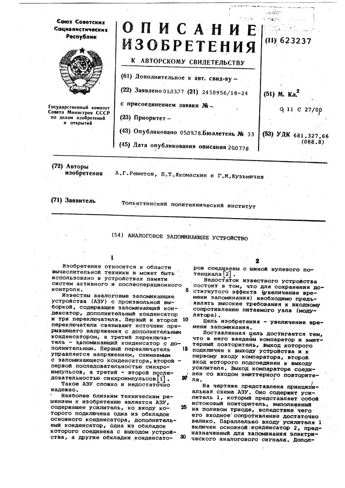 Аналоговое запоминающее устройство (патент 623237)