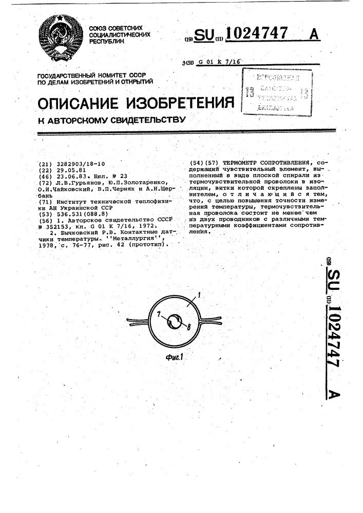 Термометр сопротивления (патент 1024747)