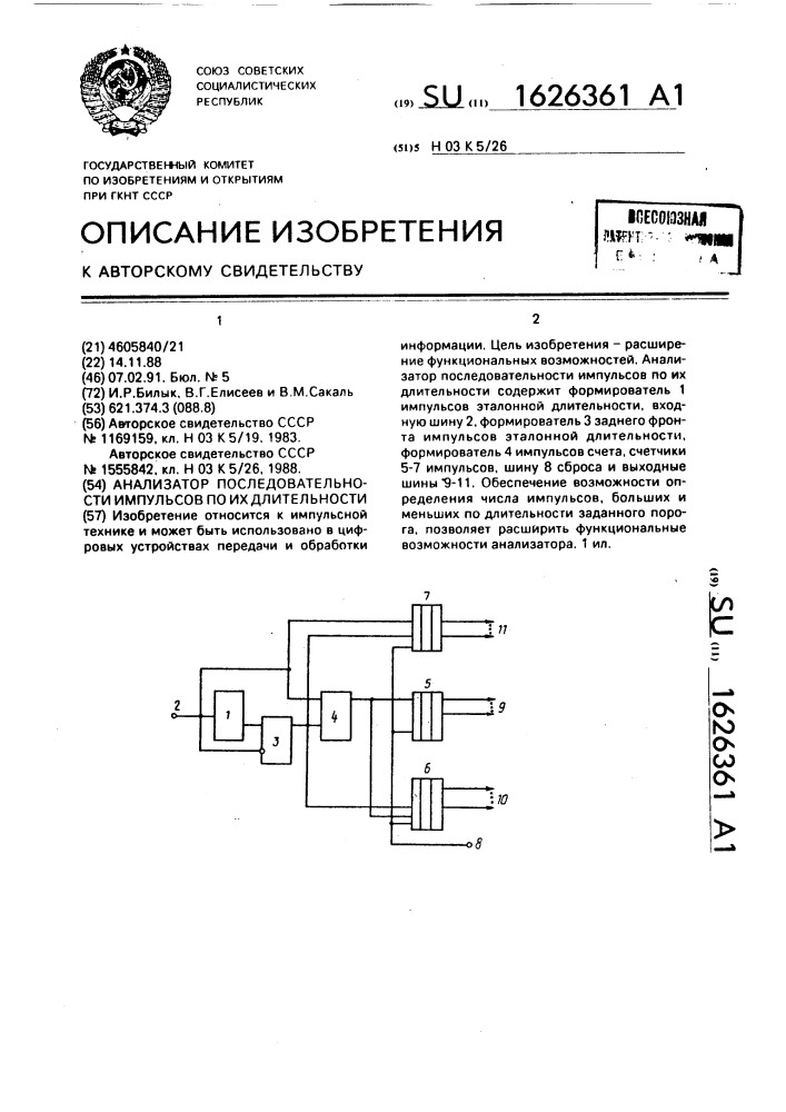 Анализатор последовательности импульсов по их длительности (патент 1626361)
