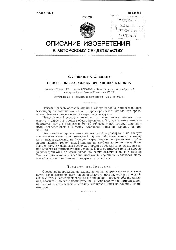 Способ обеззараживания хлопка-волокна, запрессованного в кипы (патент 125654)