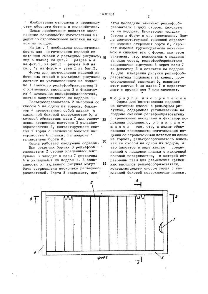 Форма для изготовления изделий из бетонных смесей с рельефным рисунком (патент 1430281)