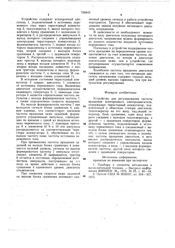 Устройство для регулирования частоты вращения асинхронного электродвигателя (патент 726643)