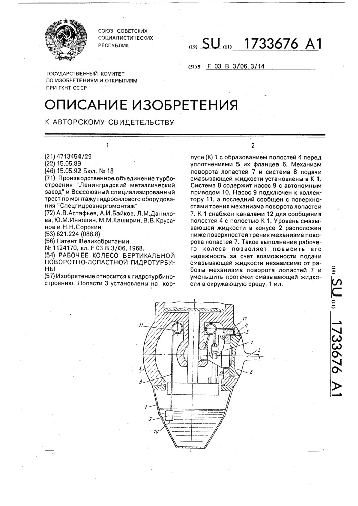 Рабочее колесо вертикальной поворотно-лопастной гидротурбины (патент 1733676)