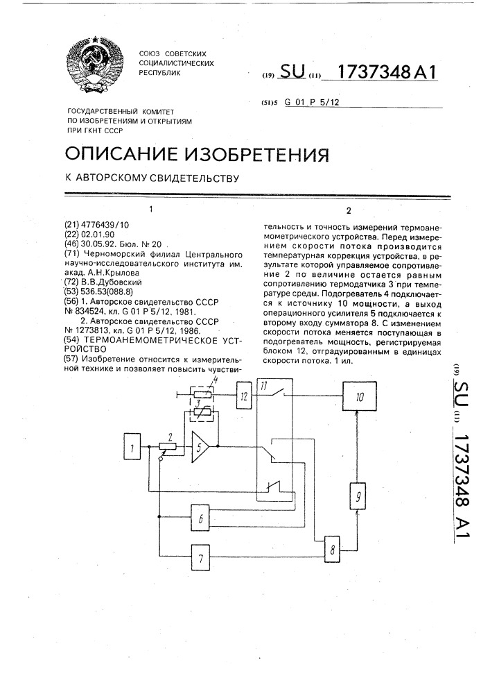 Термоанемометрическое устройство (патент 1737348)