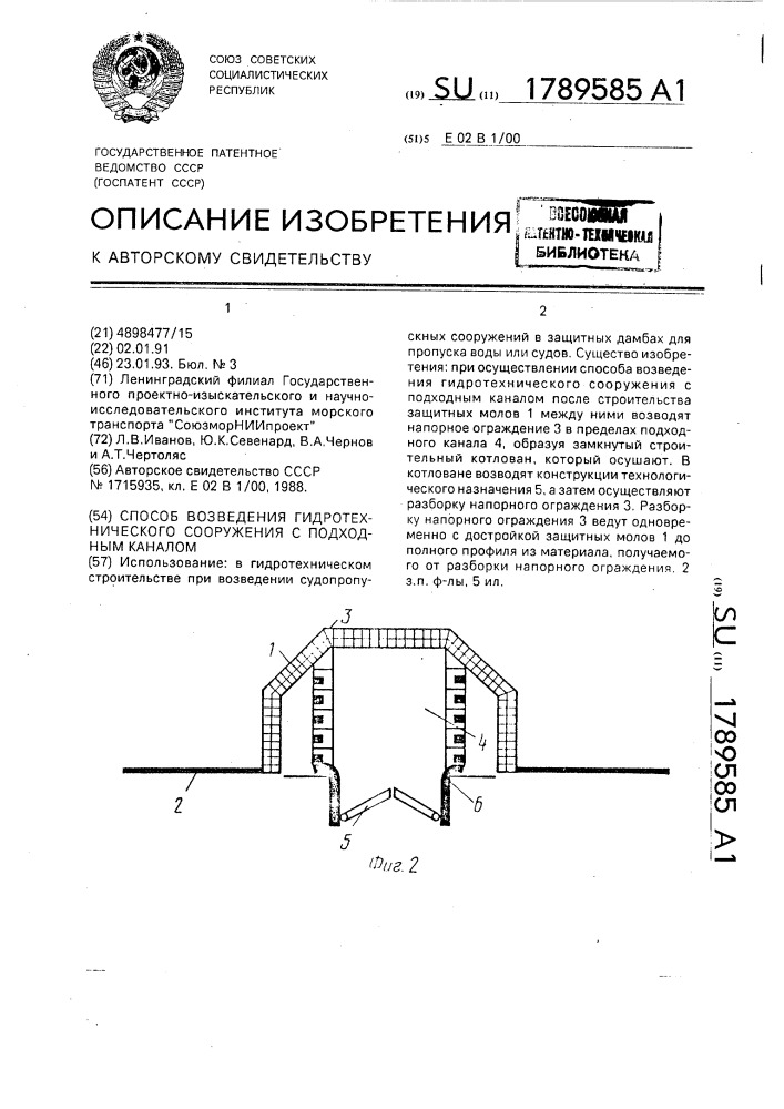 Способ возведения гидротехнического сооружения с подходным каналом (патент 1789585)