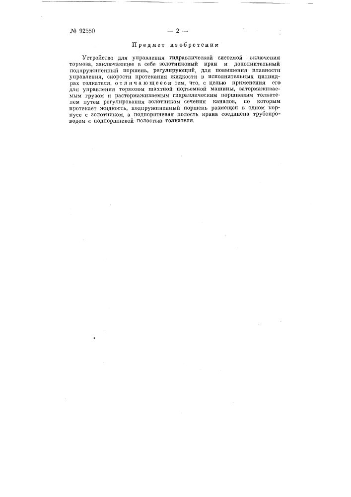 Устройство для управления гидравлической системой включения тормоза (патент 92550)