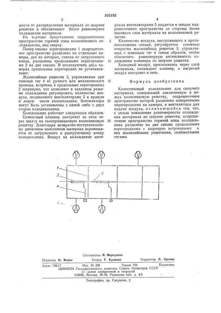 Колосниковый холодильник (патент 502192)