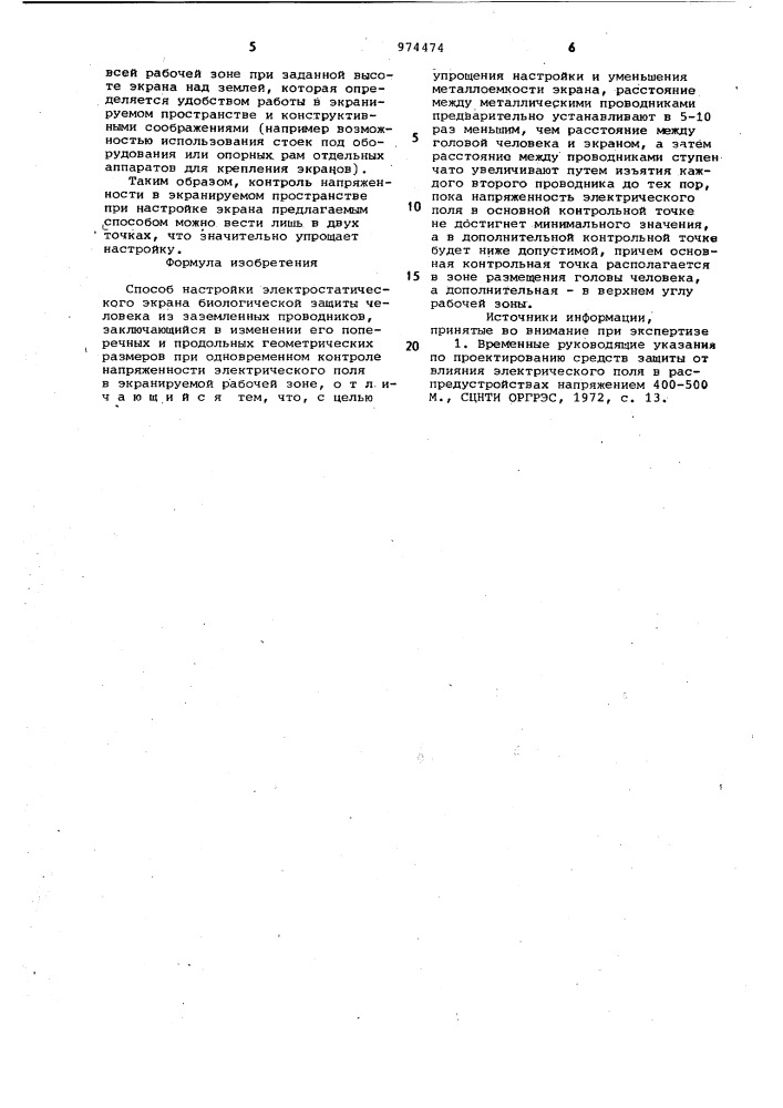 Способ настройки электростатического экрана биологической защиты человека (патент 974474)