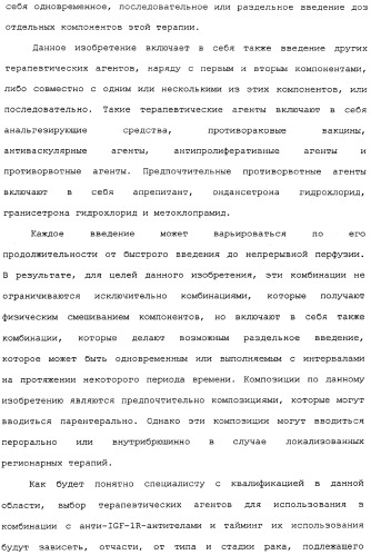Комбинированная терапия негематологических злокачественных опухолей с использованием анти-igf-1r-антитела (патент 2342159)