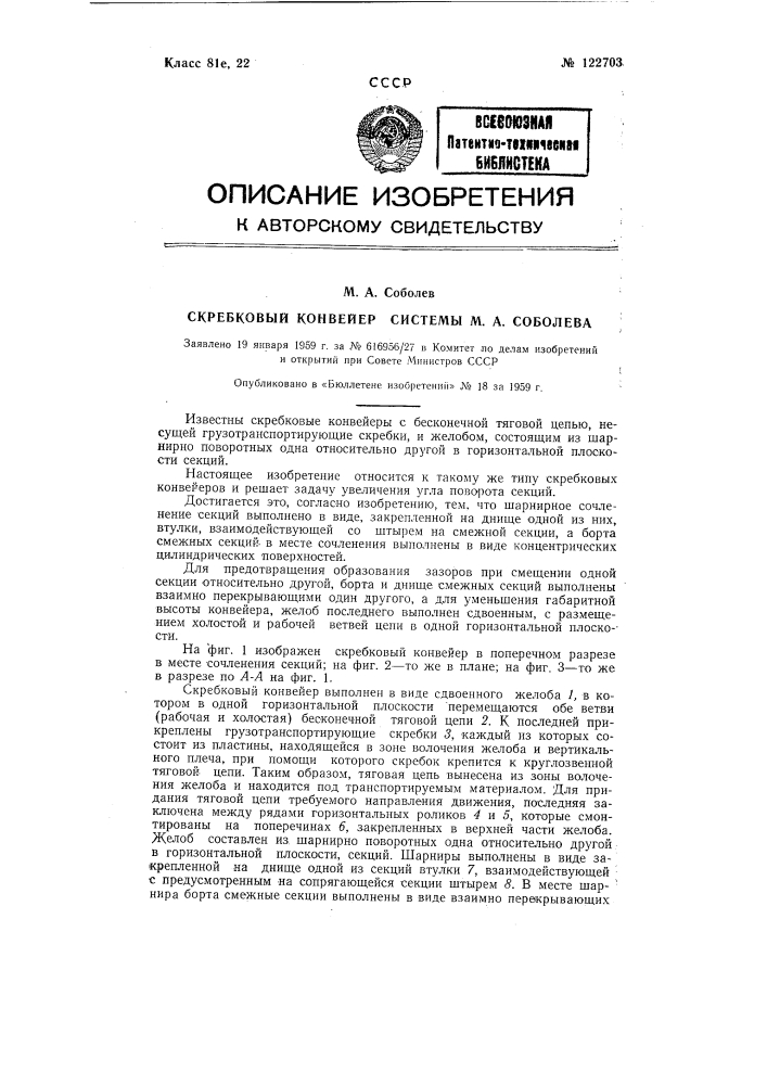 Скребковый конвейер (патент 122703)