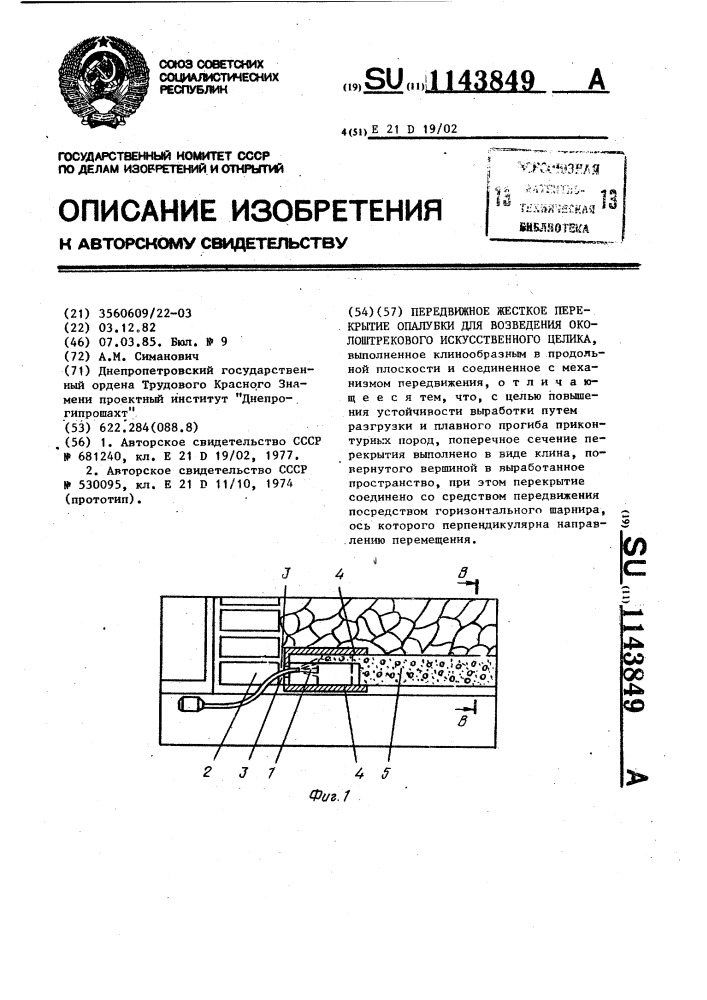 Передвижное жесткое перекрытие опалубки для возведения околоштрекового искусственного целика (патент 1143849)