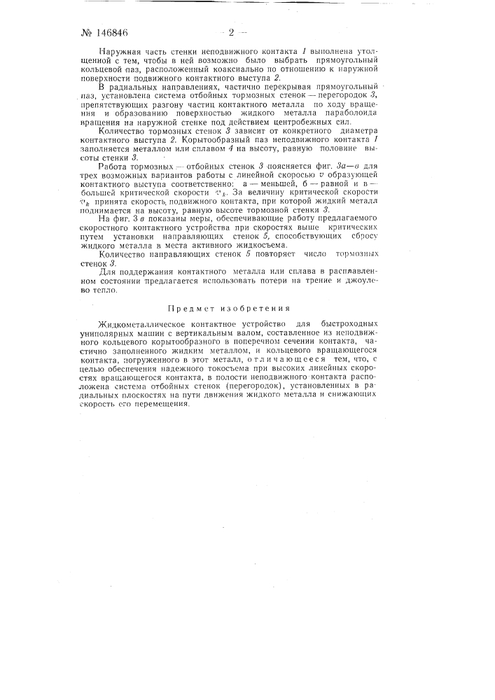 Жидкометаллическое контактное устройство для быстроходных униполярных машин (патент 146846)