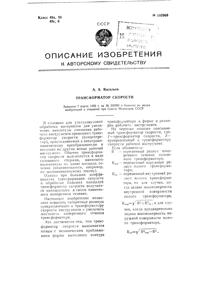 Трансформатор скорости (патент 105969)