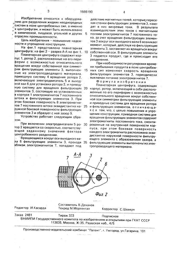 Планетарная центрифуга (патент 1666190)