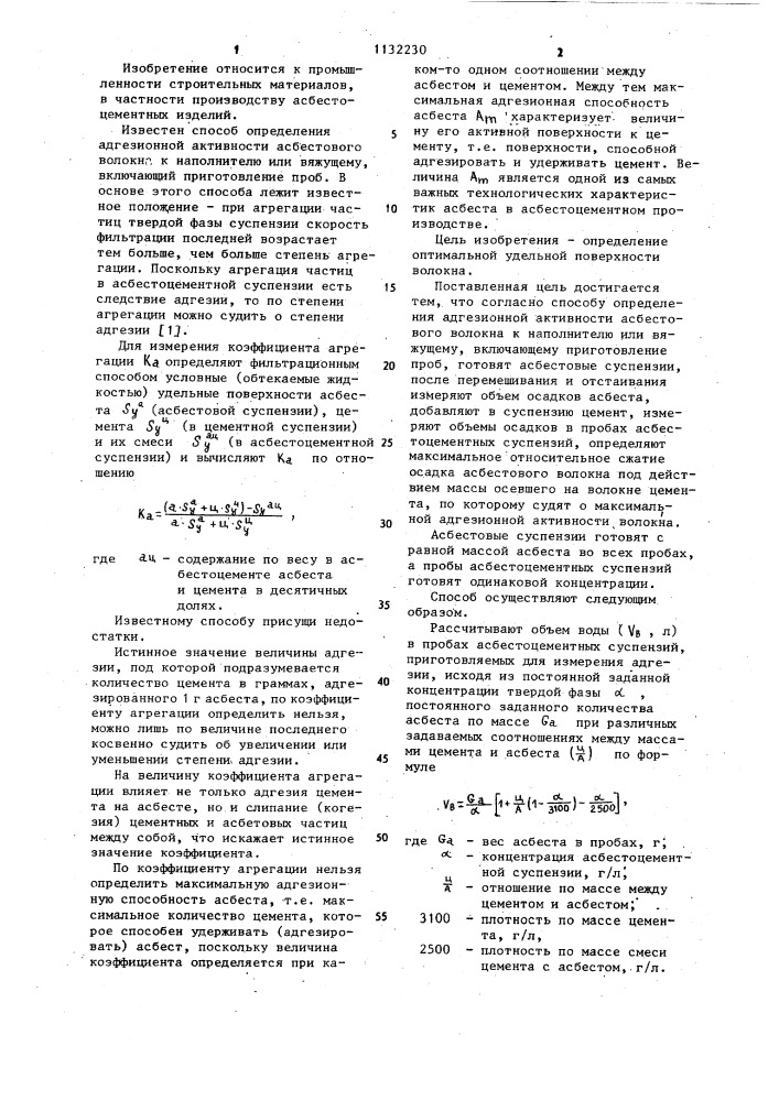 Способ определения адгезионной активности асбестового волокна (патент 1132230)