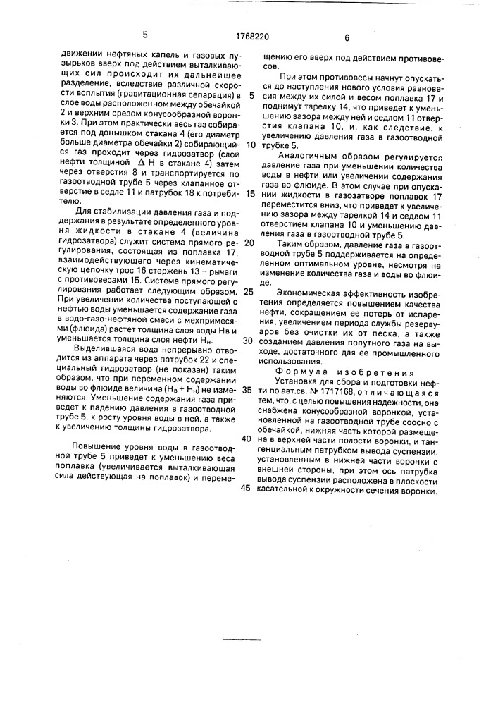 Установка для сбора и подготовки нефти (патент 1768220)