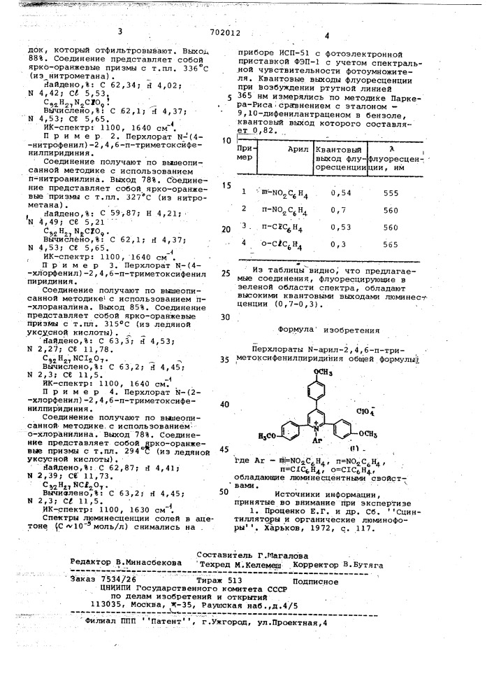 Перхлораты -арил-2,4,6-п-триметоксифенилпиридиния, обладающие люминесцентными свойствами (патент 702012)