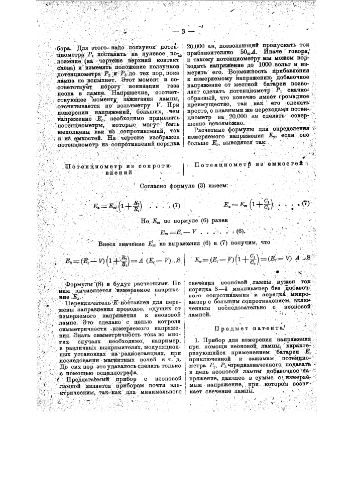 Прибор для измерения напряжения при помощи неоновой лампы (патент 16305)